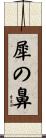 犀の鼻 Scroll