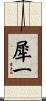 犀一 Scroll