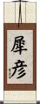 犀彦 Scroll