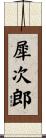 犀次郎 Scroll