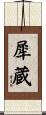 犀蔵 Scroll