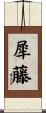 犀藤 Scroll