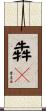 犇々 Scroll