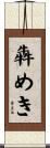 犇めき Scroll