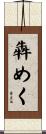犇めく Scroll