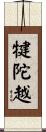 犍陀越 Scroll