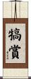 犒賞 Scroll