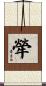 犖 Scroll