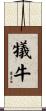 犠牛 Scroll