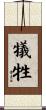 Sacrifice (Japanese only) Scroll