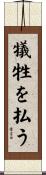 犠牲を払う Scroll