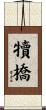 犢橋 Scroll