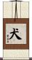 犬 Scroll