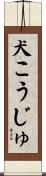 犬こうじゅ Scroll