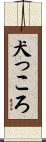 犬っころ Scroll