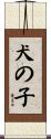 犬の子 Scroll