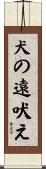 犬の遠吠え Scroll