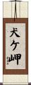 犬ケ岬 Scroll