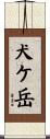 犬ケ岳 Scroll
