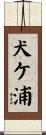 犬ケ浦 Scroll