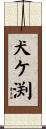 犬ケ渕 Scroll