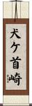 犬ケ首崎 Scroll