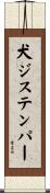 犬ジステンパー Scroll