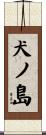 犬ノ島 Scroll