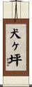 犬ヶ坪 Scroll