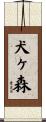 犬ヶ森 Scroll
