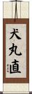犬丸直 Scroll