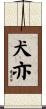 犬亦 Scroll
