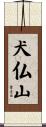 犬仏山 Scroll