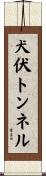 犬伏トンネル Scroll