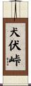 犬伏峠 Scroll