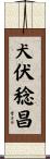 犬伏稔昌 Scroll