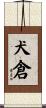 犬倉 Scroll