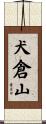 犬倉山 Scroll