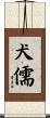 犬儒 Scroll