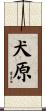 犬原 Scroll