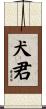 犬君 Scroll