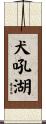 犬吼湖 Scroll