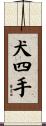 犬四手 Scroll