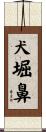 犬堀鼻 Scroll