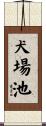 犬場池 Scroll