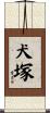 犬塚 Scroll