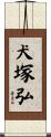 犬塚弘 Scroll