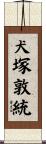 犬塚敦統 Scroll