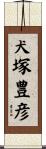 犬塚豊彦 Scroll