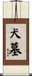 犬墓 Scroll